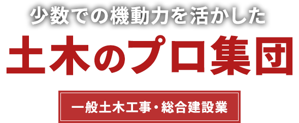 少数での機動力を活かした土木のプロ集団